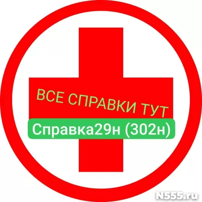 Заказать мед справку по форме 29н (302н) в Алексине
