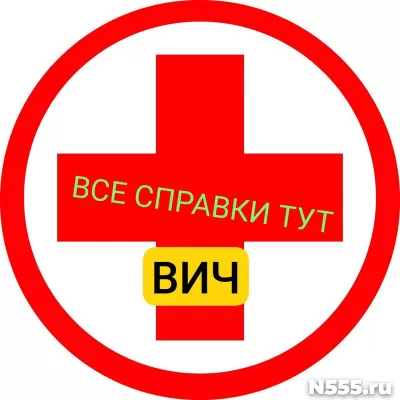 Заказать справку вич, сифилис, гепатит в Алексине
