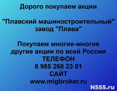 Покупаем акции «Плавский машиностроительный завод Плава»
